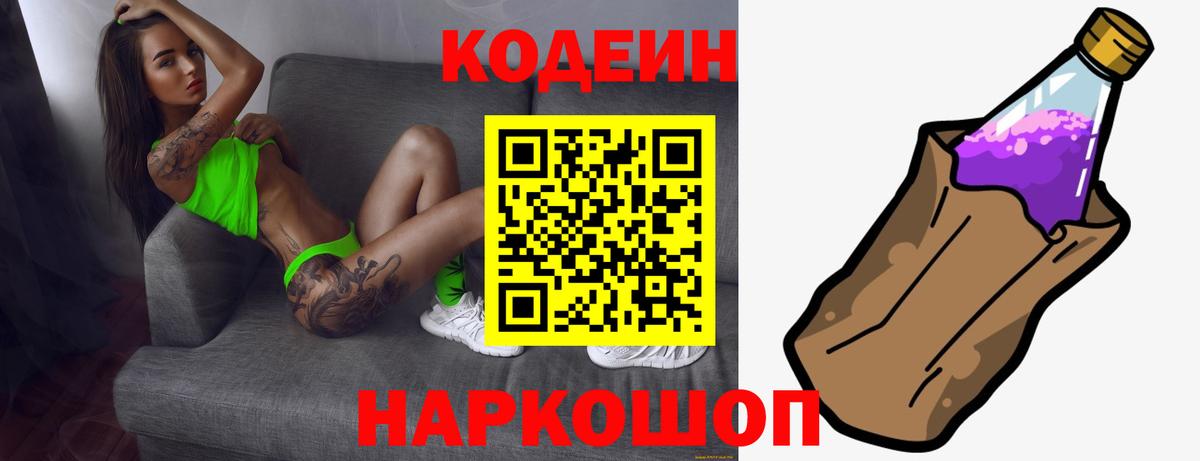 Codein напиток Lean (лин) Гатчина